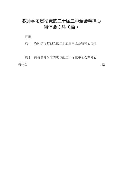 教师学习贯彻党的二十三中全会精神心得体会10篇供参考.docx