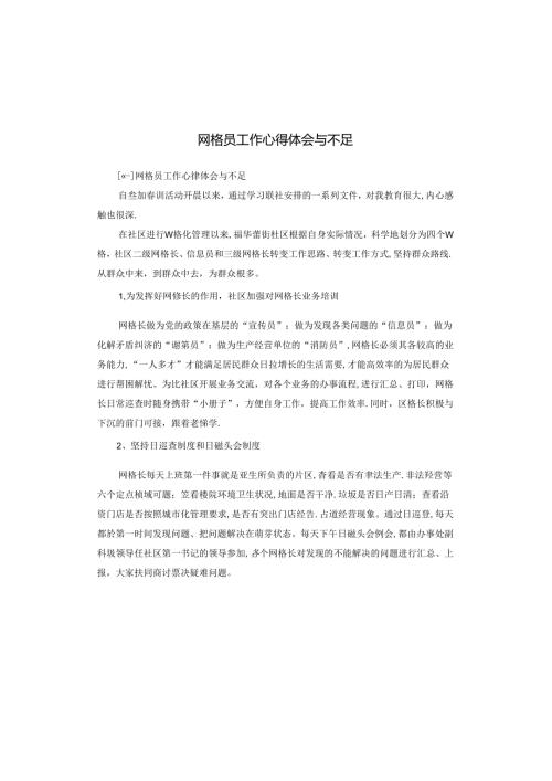 网格员工作心得体会与不足.docx