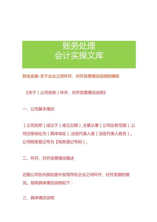 财会实操企业之间环开、对开票的情况说明的模板.docx