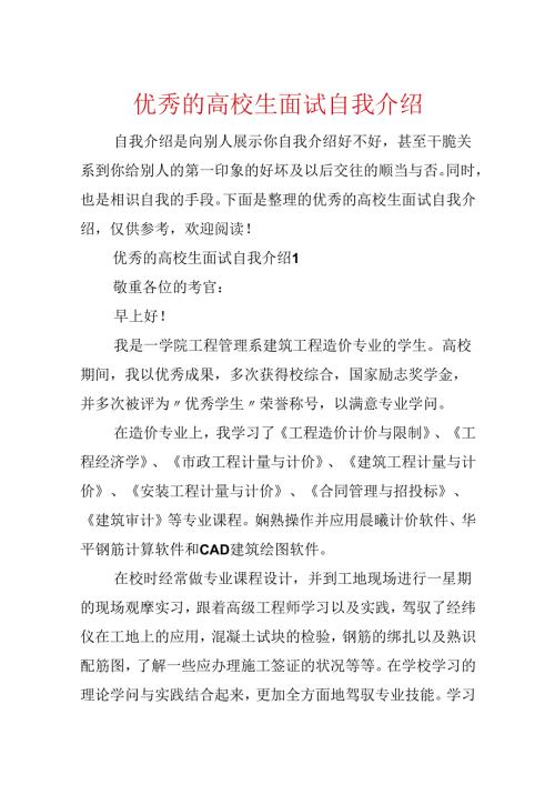优秀的大学生面试自我介绍.docx