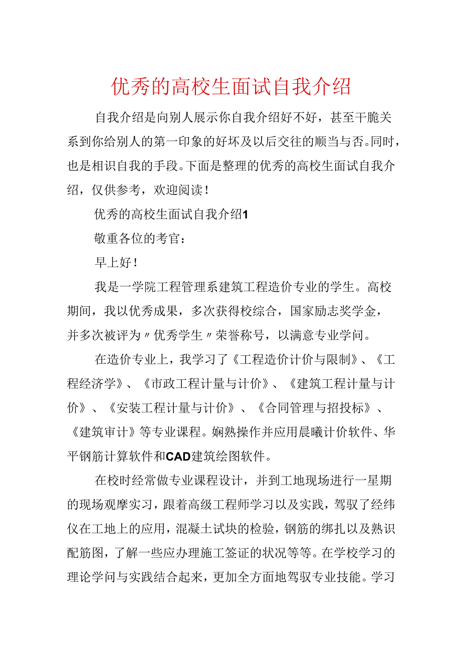 优秀的大学生面试自我介绍.docx_第1页