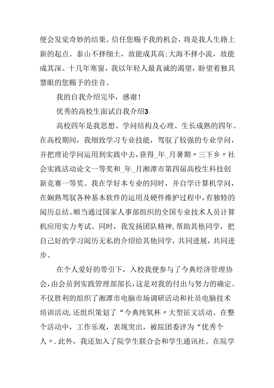 优秀的大学生面试自我介绍.docx_第3页