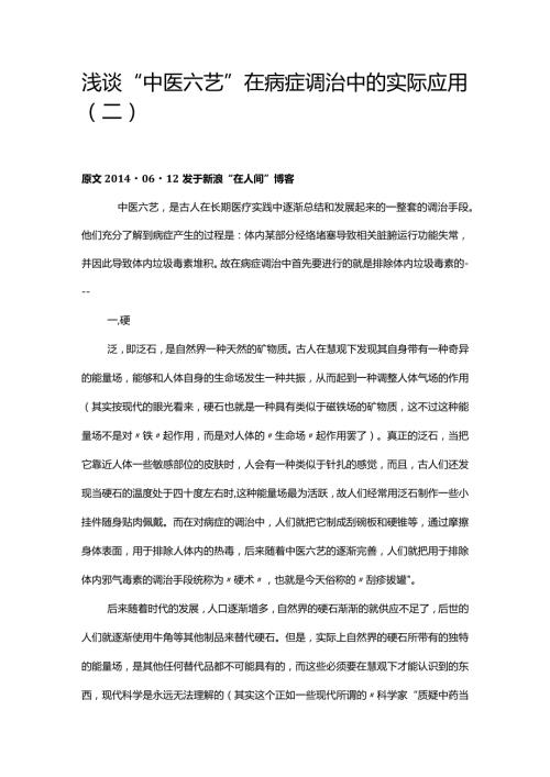 浅谈“中医六艺”在病症调治中的实际应用（二）.docx