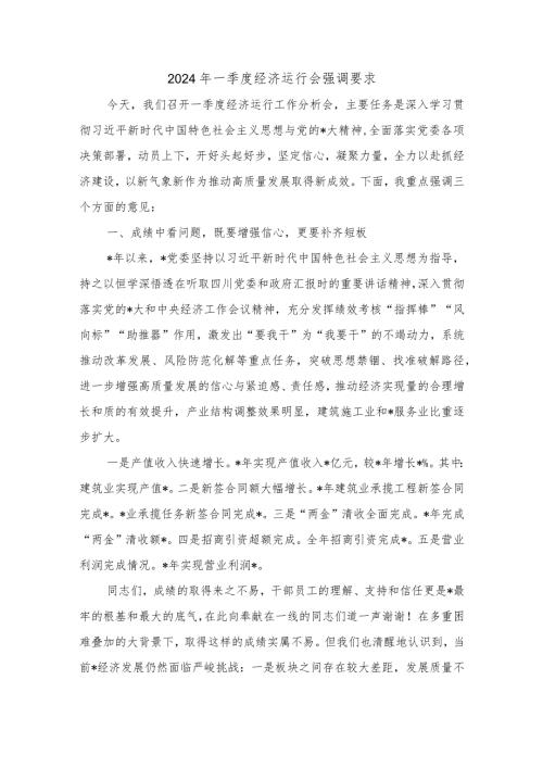 2024年一季度经济运行会强调要求.docx