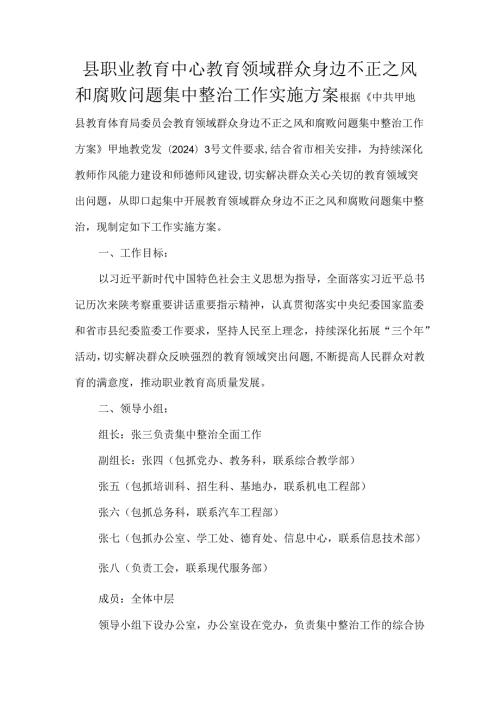 县职业教育中心教育领域群众身边不正之风和腐败问题集中整治工作实施方案.docx