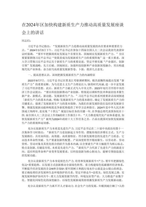 在2024年区加快构建新质生产力推动高质量发展座谈会上的讲话.docx