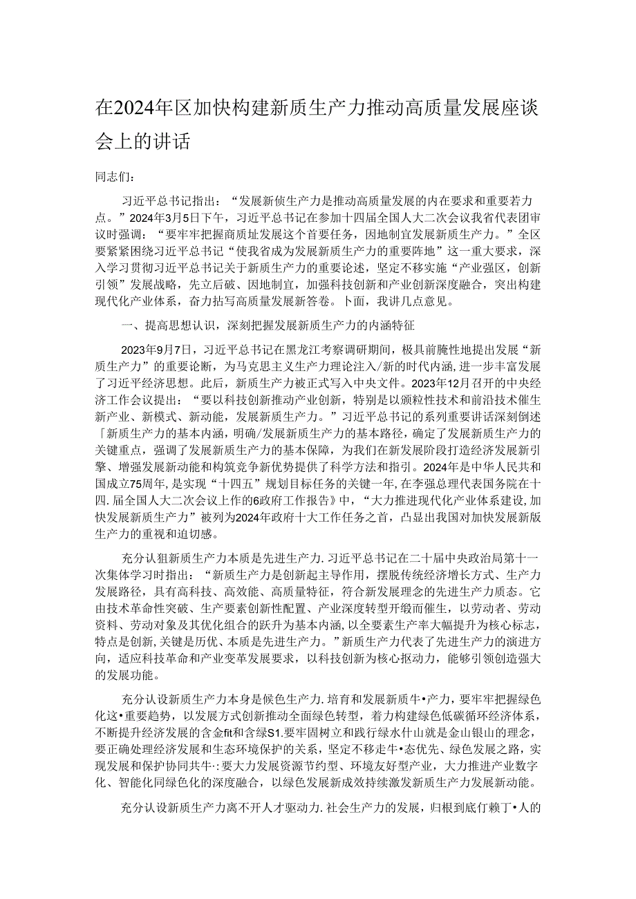 在2024年区加快构建新质生产力推动高质量发展座谈会上的讲话.docx_第1页