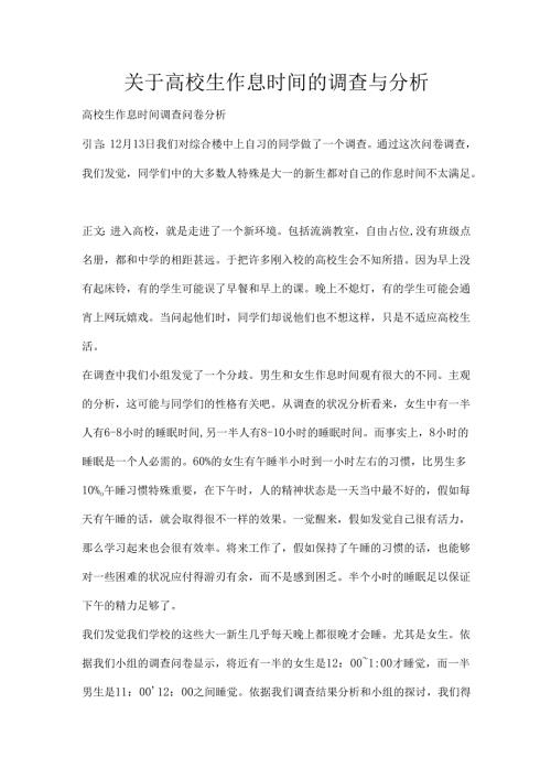 关于大学生作息时间的调查与分析.docx