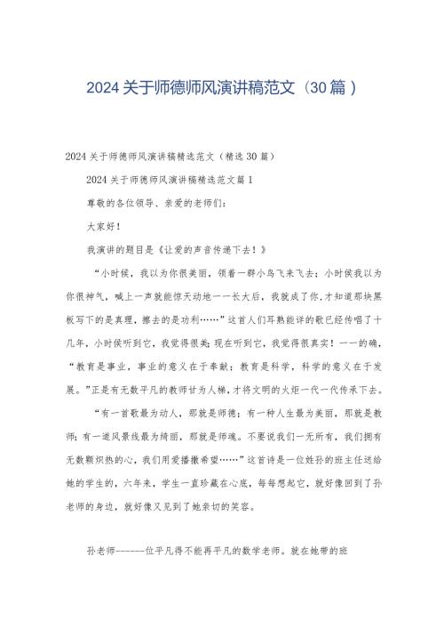 2024关于师德师风演讲稿范文（30篇）.docx
