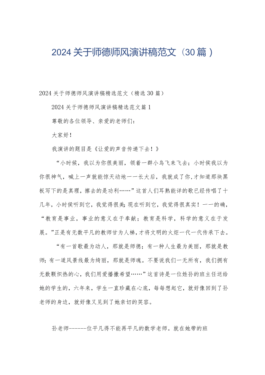 2024关于师德师风演讲稿范文（30篇）.docx_第1页