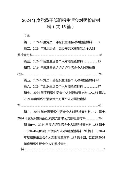 2024党员干部组织生活会对照检查材料15篇（详细版）.docx