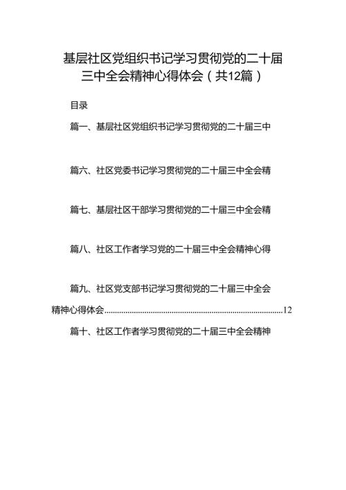 基层社区党组织书记学习贯彻党的二十三中全会精神心得体会(12篇集合).docx