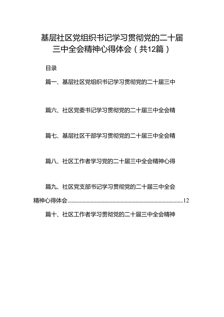 基层社区党组织书记学习贯彻党的二十三中全会精神心得体会(12篇集合).docx_第1页