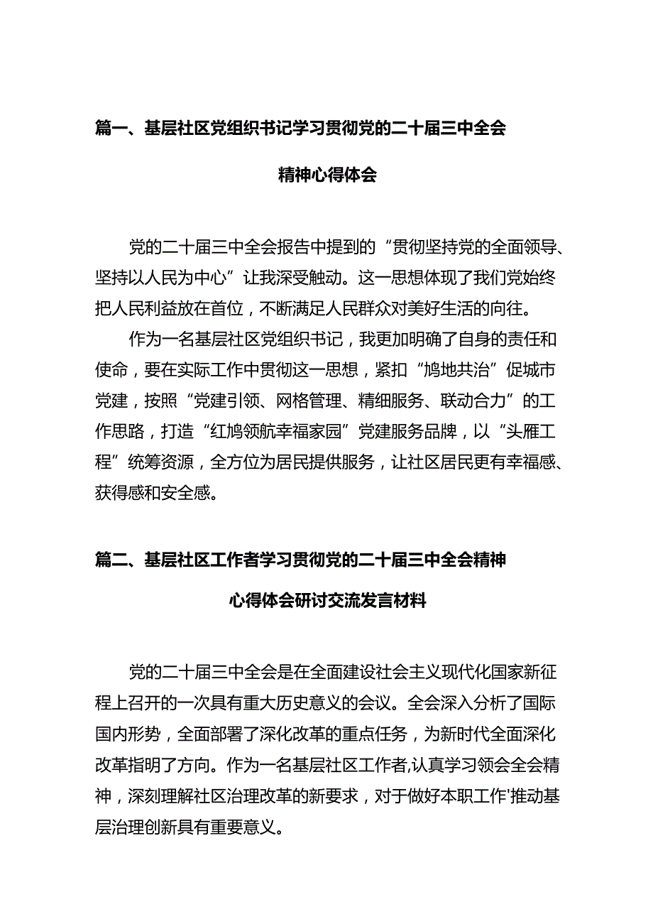 基层社区党组织书记学习贯彻党的二十三中全会精神心得体会(12篇集合).docx_第2页