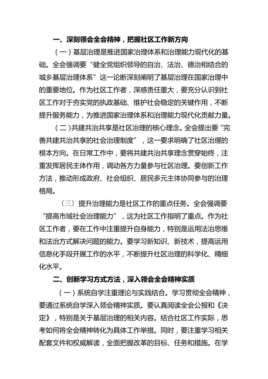 基层社区党组织书记学习贯彻党的二十三中全会精神心得体会(12篇集合).docx_第3页