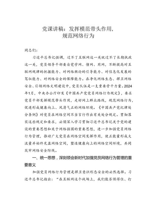 党课讲稿：发挥模范带头作用规范网络行为.docx