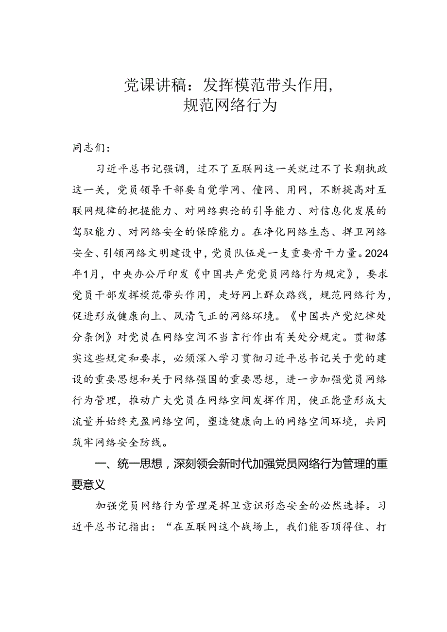 党课讲稿：发挥模范带头作用规范网络行为.docx_第1页