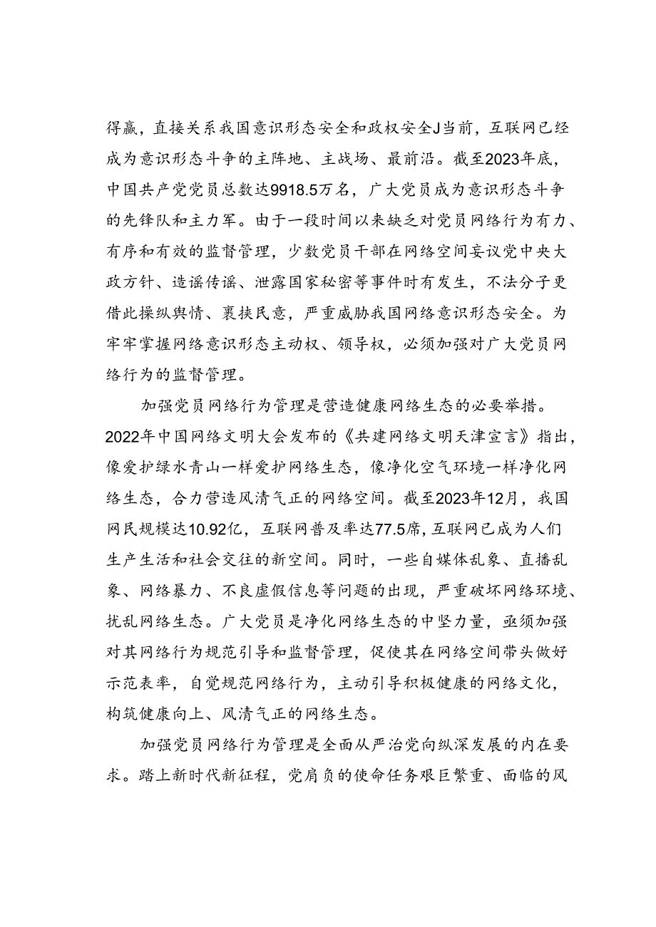 党课讲稿：发挥模范带头作用规范网络行为.docx_第2页