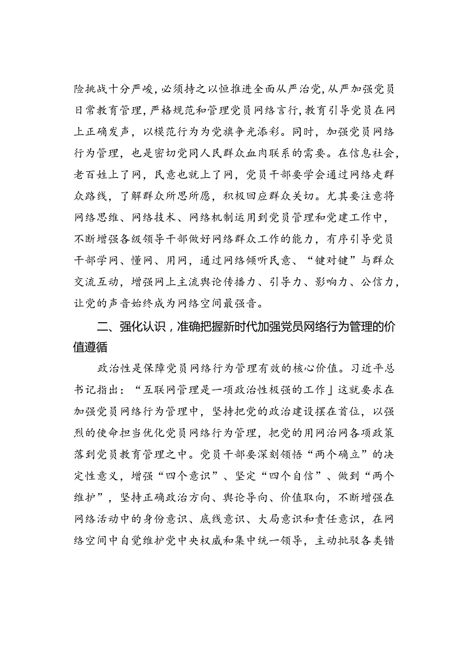 党课讲稿：发挥模范带头作用规范网络行为.docx_第3页