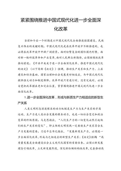 紧紧围绕推进中国式现代化进一步全面深化改革.docx