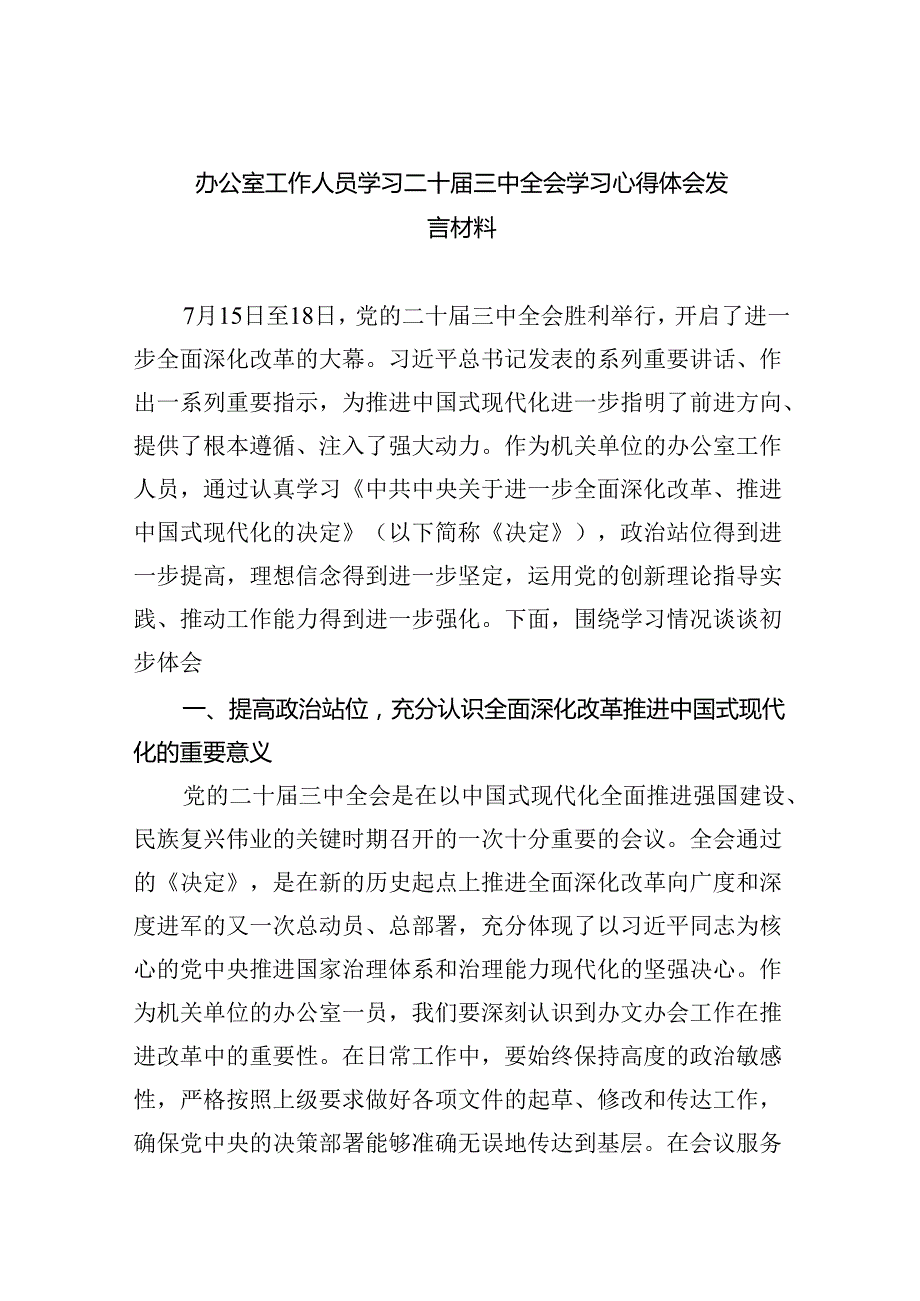办公室工作人员学习二十三中全会学习心得体会发言材料(六篇集合).docx_第1页
