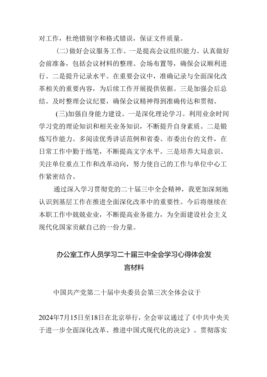 办公室工作人员学习二十三中全会学习心得体会发言材料(六篇集合).docx_第3页