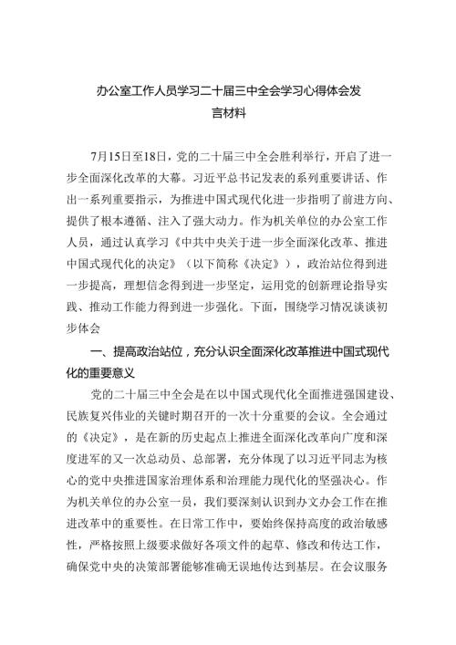 办公室工作人员学习二十三中全会学习心得体会发言材料(六篇集合).docx