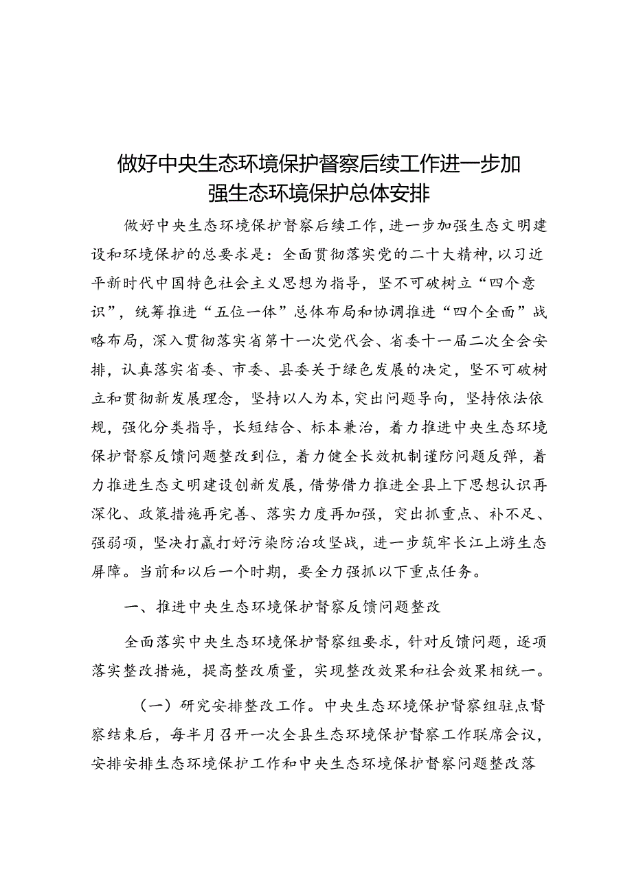 做好中央生态环境保护督察后续工作进一步加强生态环境保护总体安排(1).docx_第1页