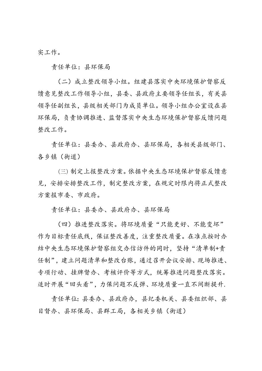 做好中央生态环境保护督察后续工作进一步加强生态环境保护总体安排(1).docx_第2页