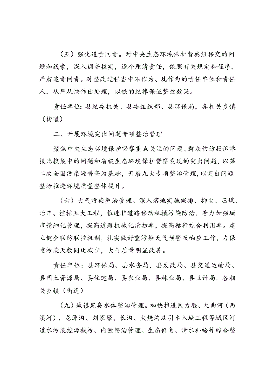做好中央生态环境保护督察后续工作进一步加强生态环境保护总体安排(1).docx_第3页