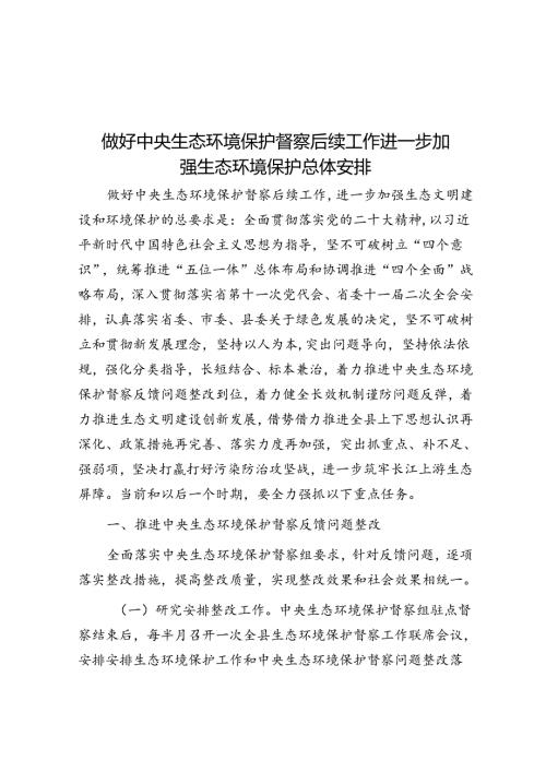 做好中央生态环境保护督察后续工作进一步加强生态环境保护总体安排(1).docx