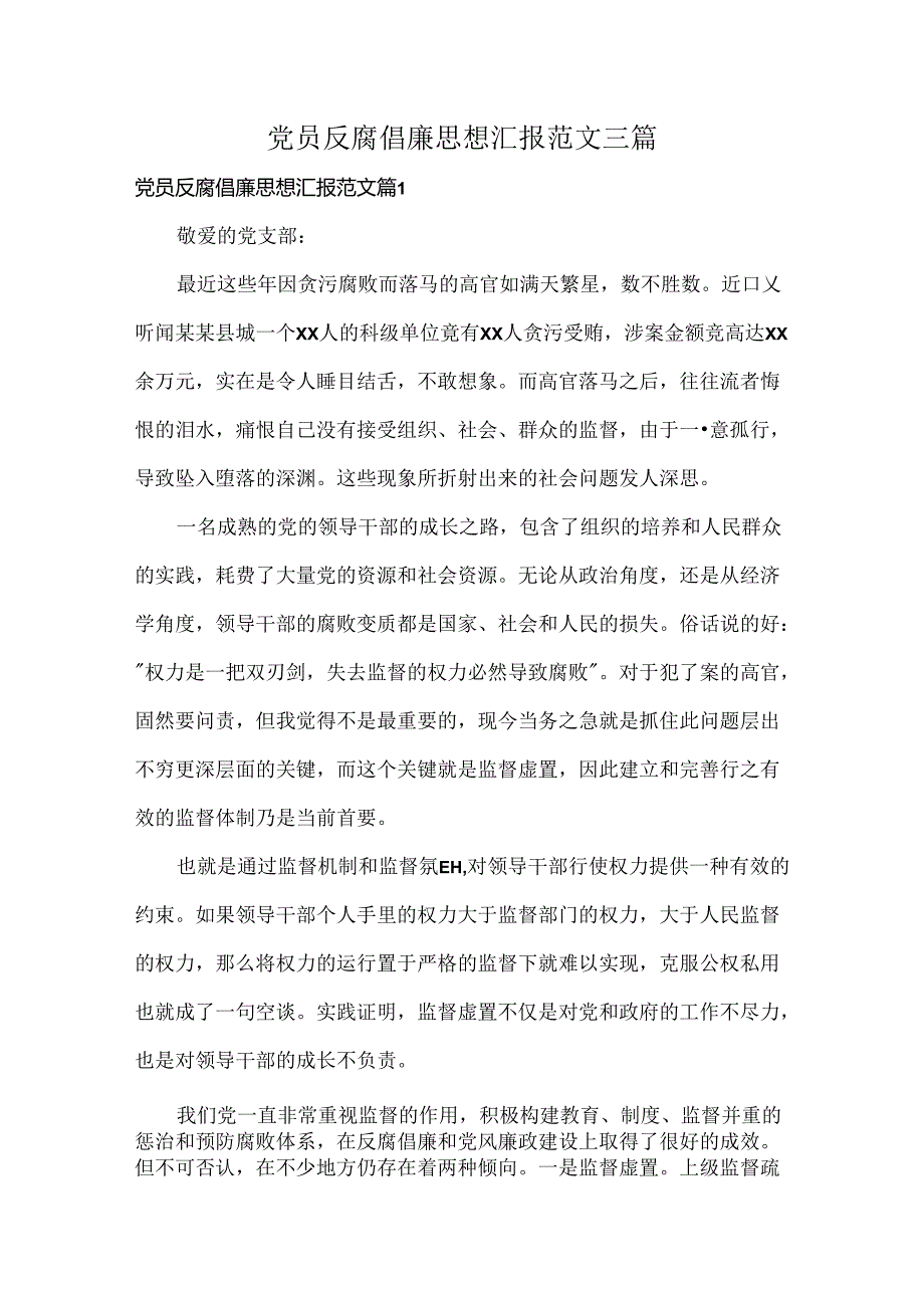 党员反腐倡廉思想汇报范文三篇.docx_第1页