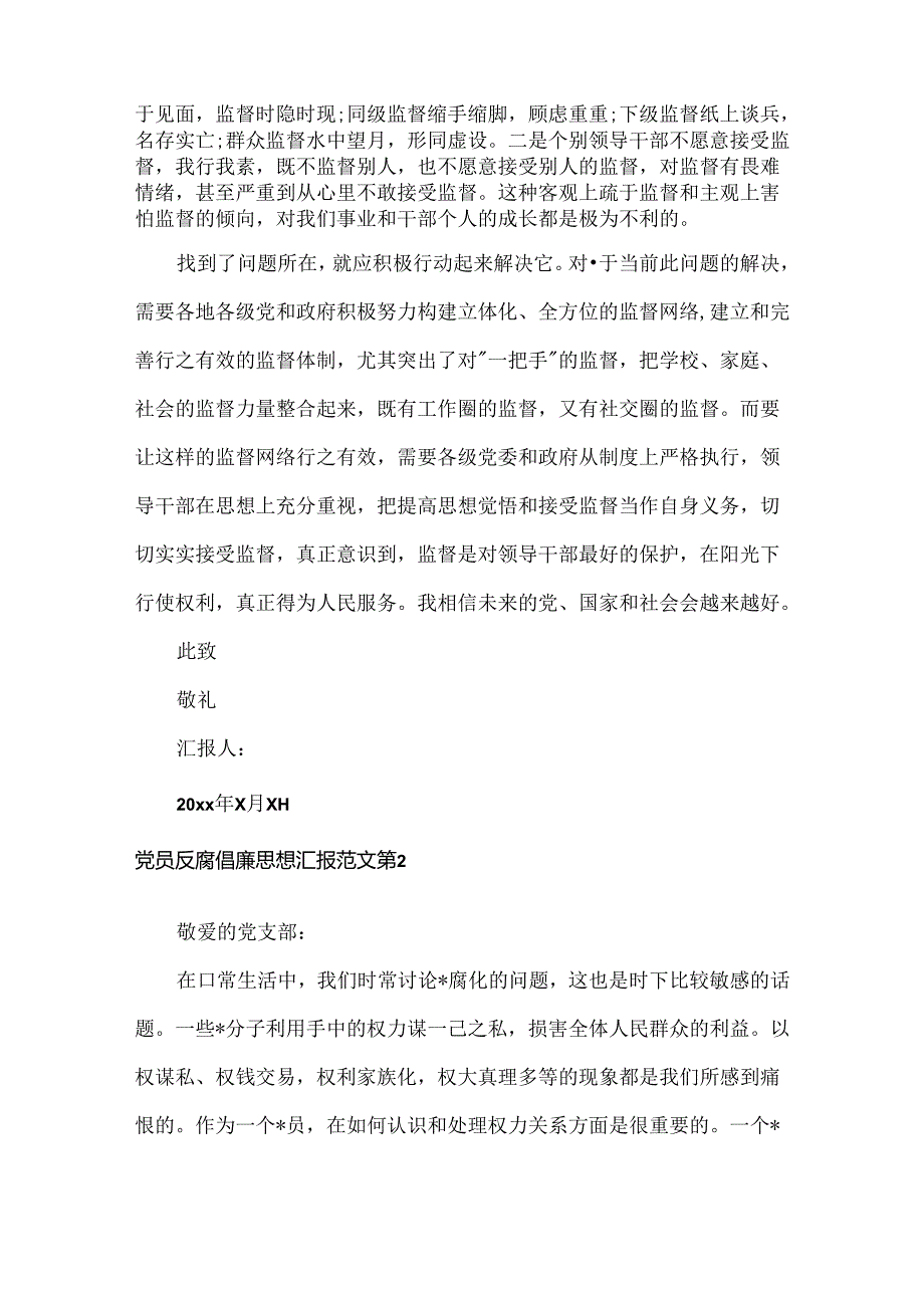党员反腐倡廉思想汇报范文三篇.docx_第2页