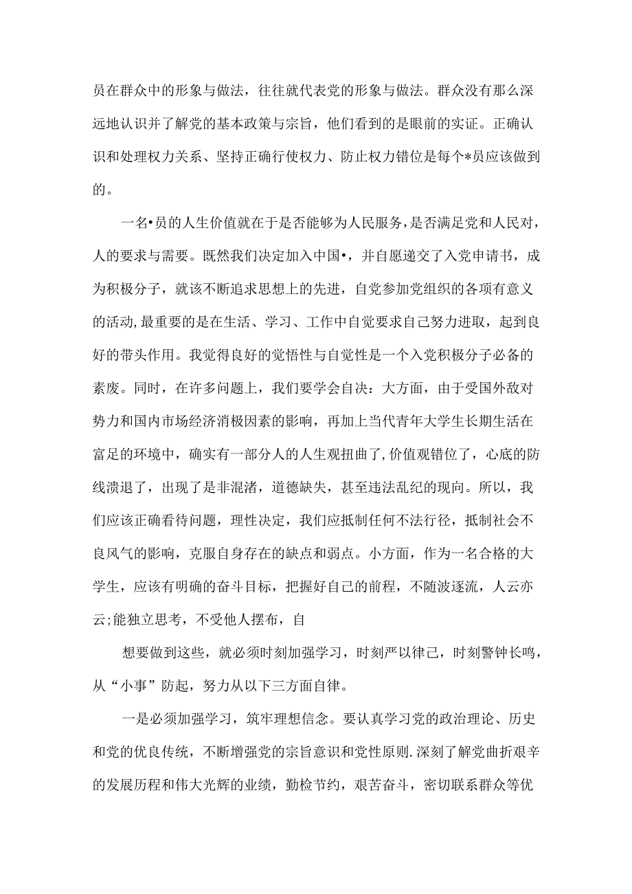 党员反腐倡廉思想汇报范文三篇.docx_第3页
