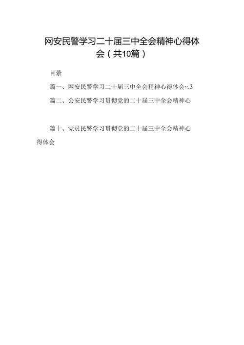 网安民警学习二十三中全会精神心得体会（共10篇）.docx