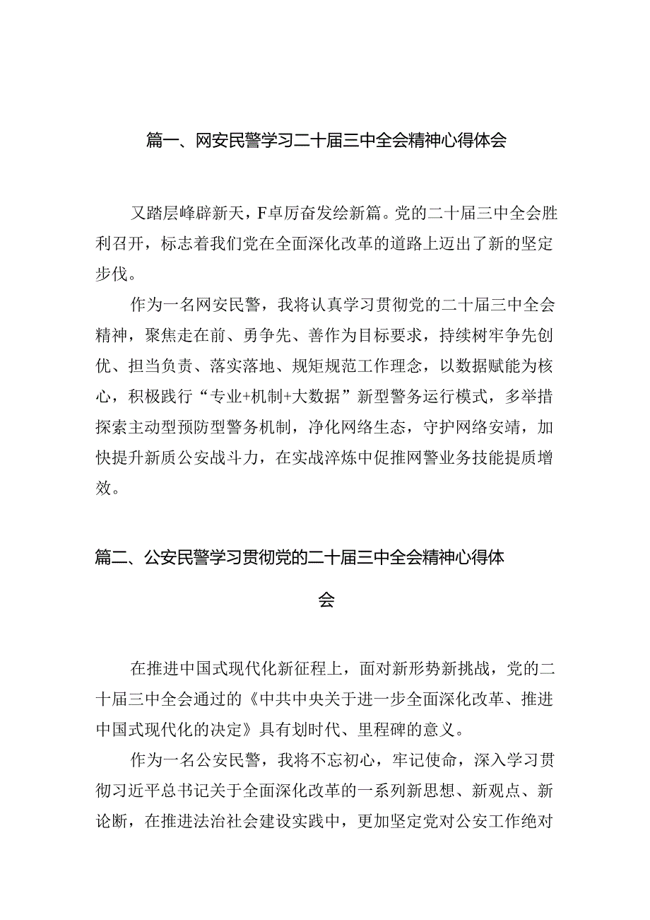 网安民警学习二十三中全会精神心得体会（共10篇）.docx_第2页