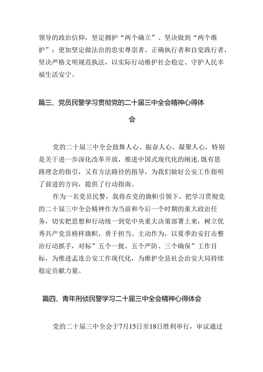 网安民警学习二十三中全会精神心得体会（共10篇）.docx_第3页