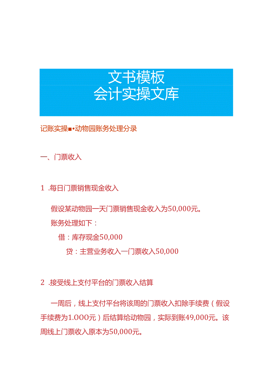 记账实操动物园账务处理分录.docx_第1页