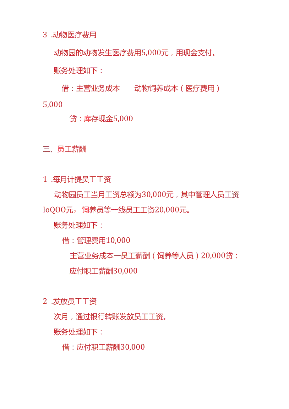 记账实操动物园账务处理分录.docx_第3页