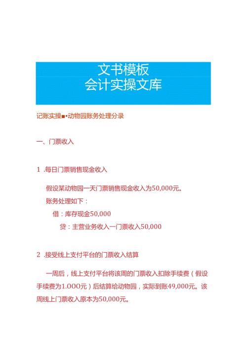 记账实操动物园账务处理分录.docx