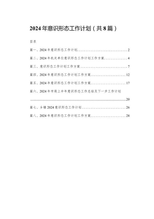 2024年意识形态工作计划最新精选版【八篇】.docx