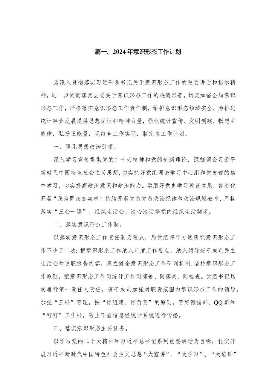 2024年意识形态工作计划最新精选版【八篇】.docx_第2页