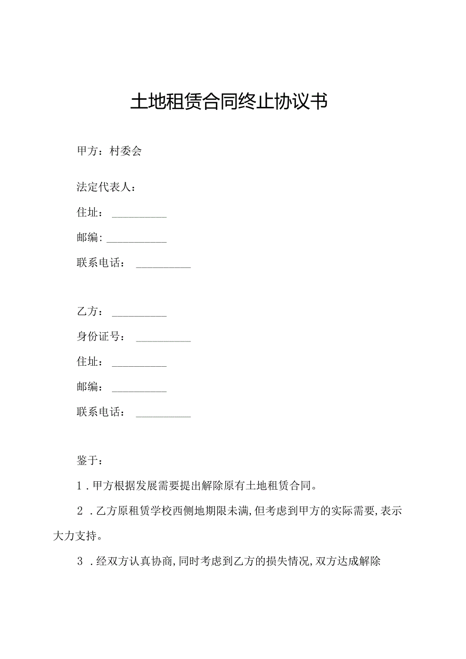 土地租赁合同终止协议书.docx_第1页