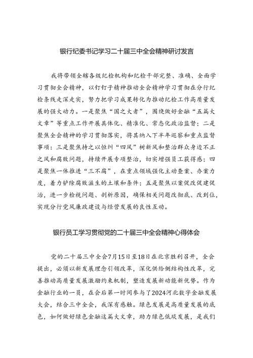 银行纪委书记学习二十三中全会精神研讨发言（共8篇）.docx