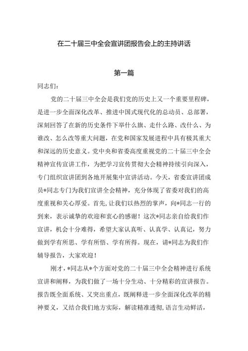 在二十三中全会宣讲团报告会上的主持讲话两篇.docx