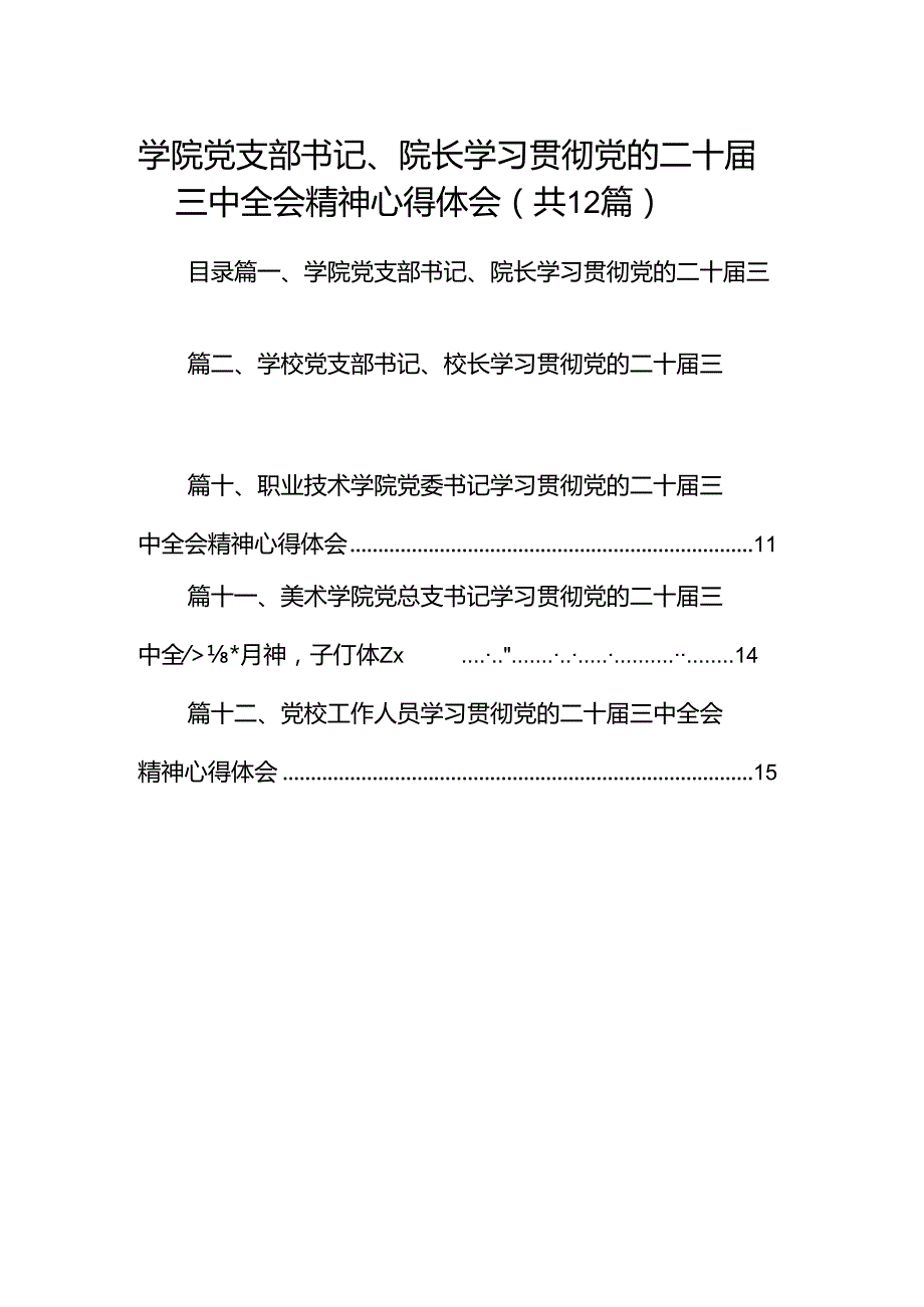 学院党支部书记、院长学习贯彻党的二十三中全会精神心得体会12篇（精选）.docx_第1页