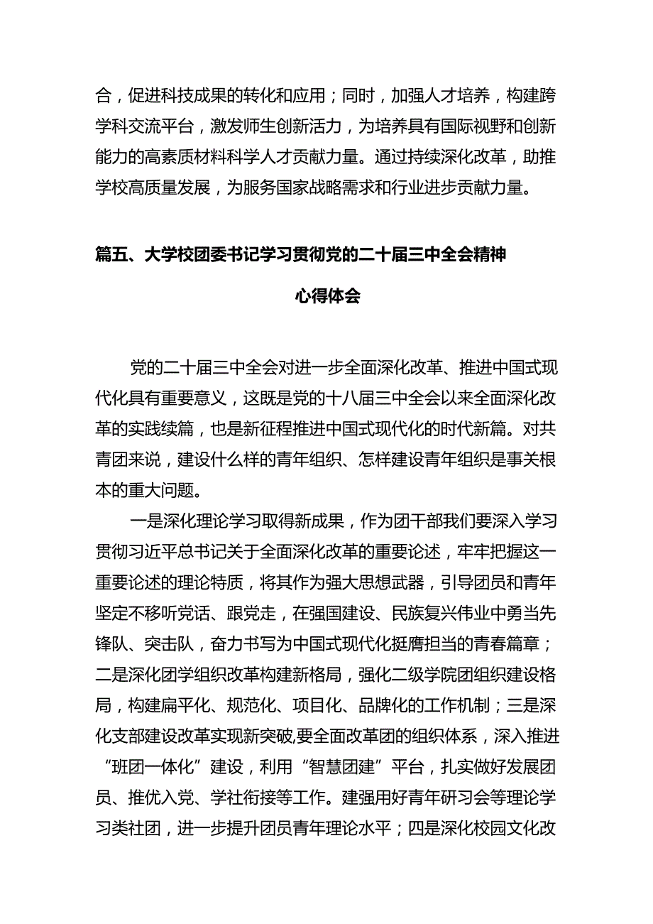学院党支部书记、院长学习贯彻党的二十三中全会精神心得体会12篇（精选）.docx_第2页