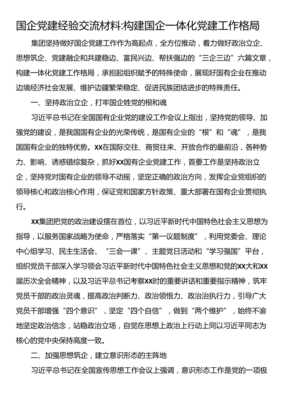 国企党建经验交流材料：构建国企一体化党建工作格局.docx_第1页