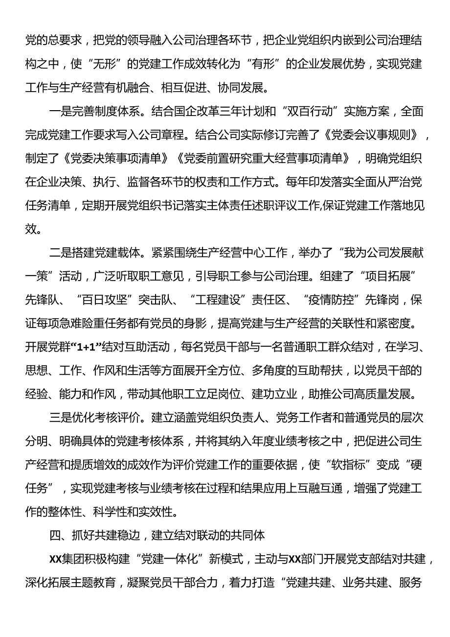 国企党建经验交流材料：构建国企一体化党建工作格局.docx_第3页