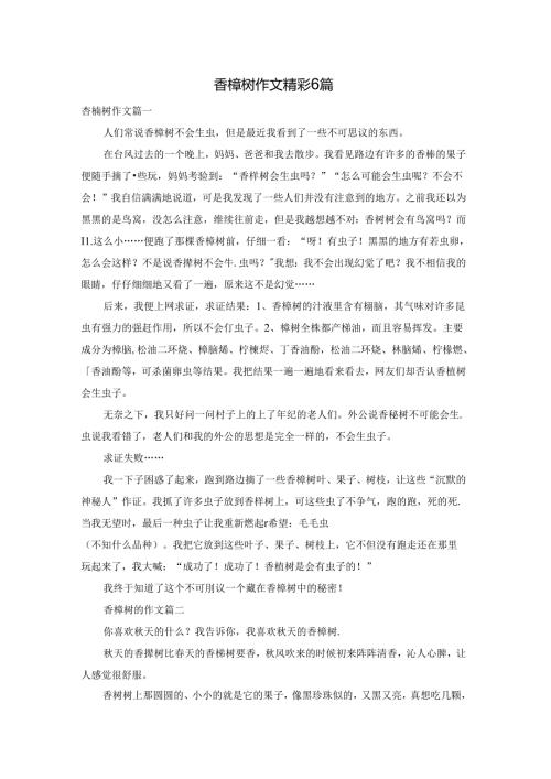 香樟树作文精彩6篇.docx